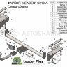 Фаркоп ТСУ Leader Plus для CHEVROLET COBALT (седан) 2012-.../RAVON R4 (седан) 11.2016-... C219-A