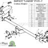 Фаркоп (ТСУ) Leader Plus для Peugeot Boxer 3 L4 250 2006 / Citroen Jumper L4 2006 арт.p105-fc